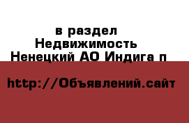  в раздел : Недвижимость . Ненецкий АО,Индига п.